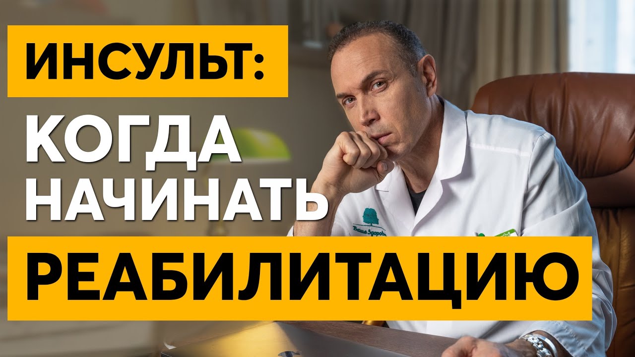 Когда нужно начинать реабилитацию после инсульта? Главные принципы реабилитации