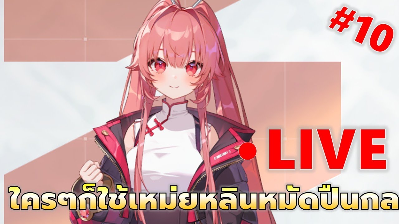 EP#10 ใครๆก็ใช้เหม่ยหลิน หมัดหย่งชุน | Chaos Zero Nightmare
