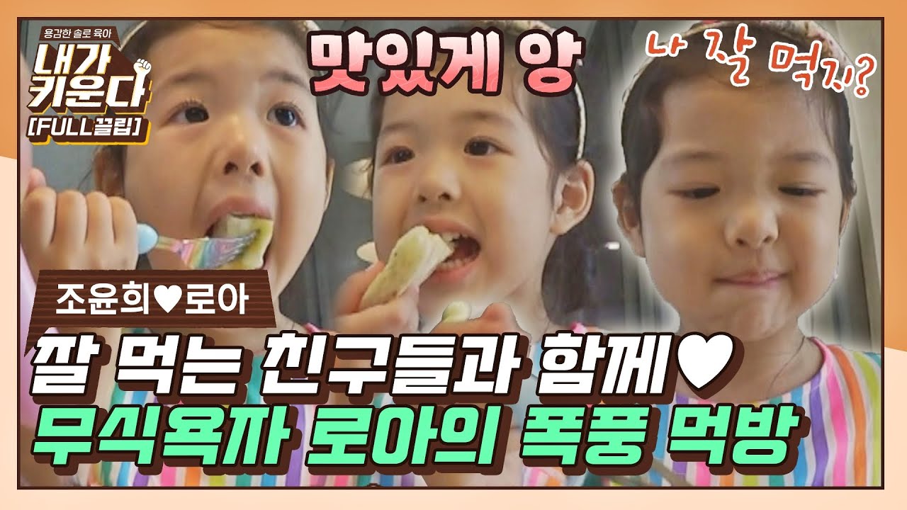 [FULL끌립] 無식욕자 로아가 달라졌다..! 로아의 역대급 폭풍 먹방 大공개 (윤희♥로아 EP.6) 〈내가 키운다(naeki)〉 | JTBC 210820 방송