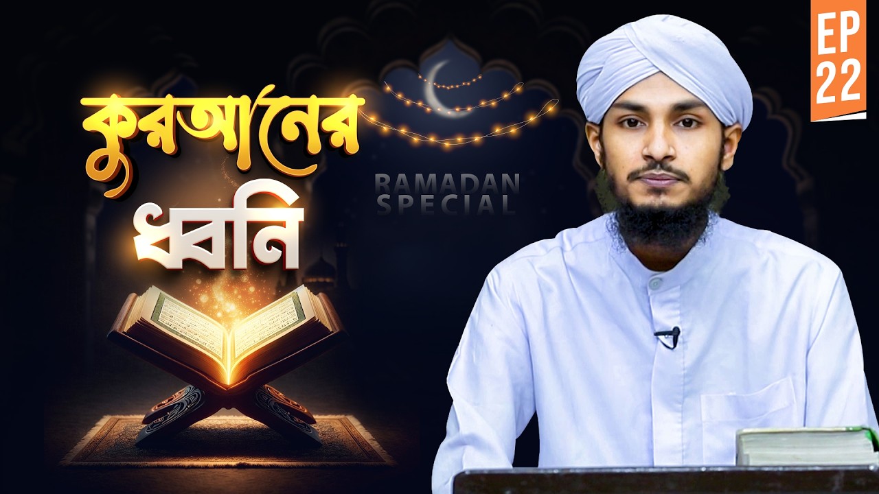Voice Of Quran | Ep#22 | কুরআনের ধ্বনি | Qari Hasan Attari | Madani Channel Bangla