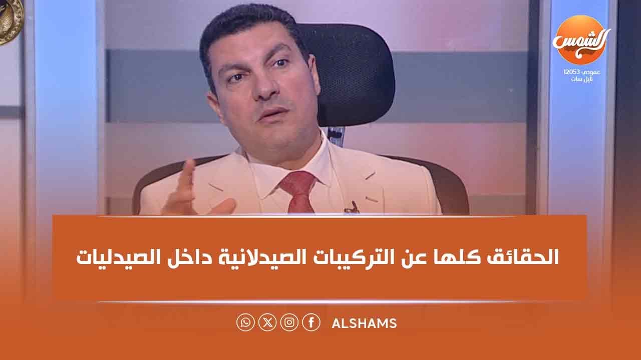 الطب و الدواء |كل الحقائق عن التركيبات الصيدلانية داخل الصيدليات المسموح والممنوع مع د. صبري الطويلة