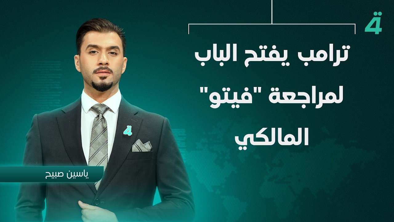 ترامب يفتح الباب لمراجعة 
