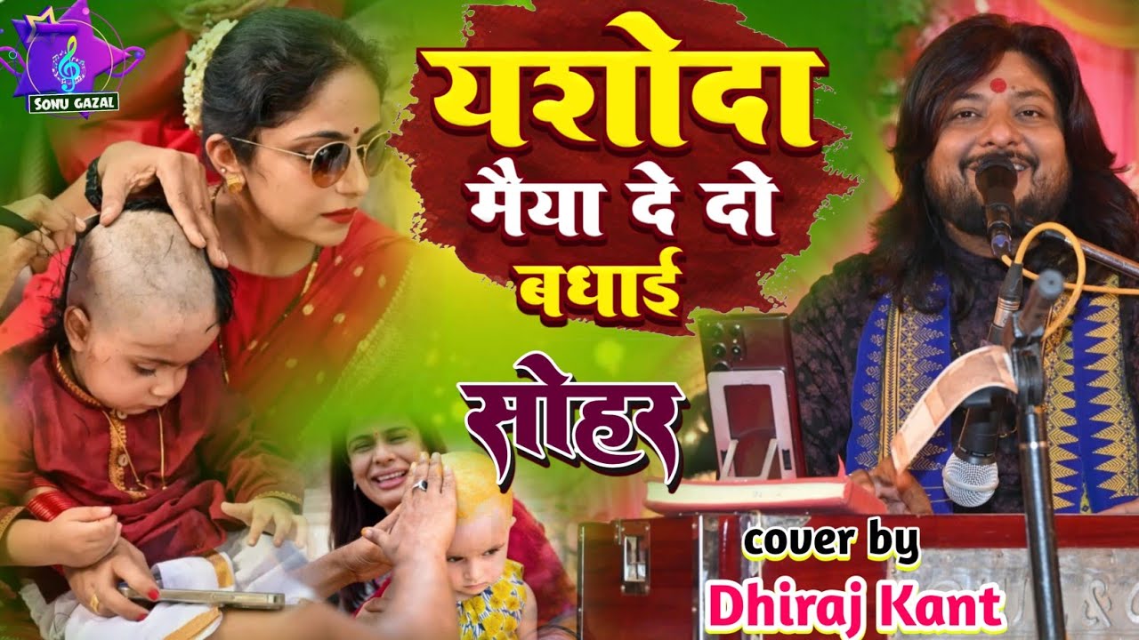Badhaiyan Special Song || यशोदा मैया दे दो बधाई || Yashoda Maiya De Do Badhai || #धीरज_कांत_भजन” 