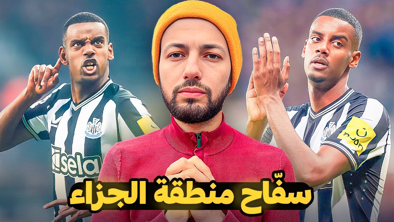 لماذا ألكساندر إيزاك هو عمّ إيرلينغ هالاند ؟ 🤯