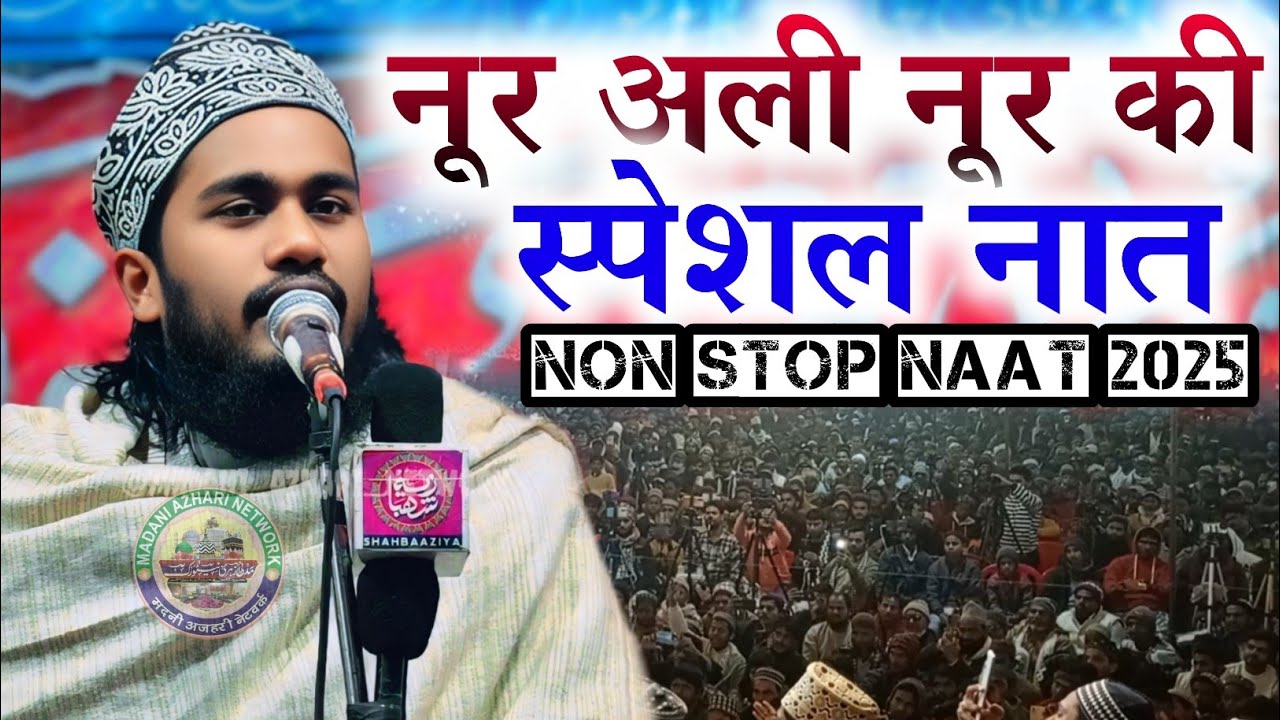 Noor Ali Noor की स्पेशल नात 2025 Noor Ali Noor Kanpuri