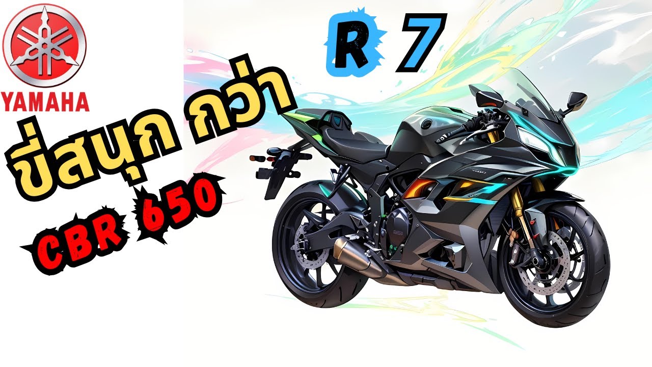 Yamaha R7 ขี่สนุกกว่า CBR 650 ยังไง
