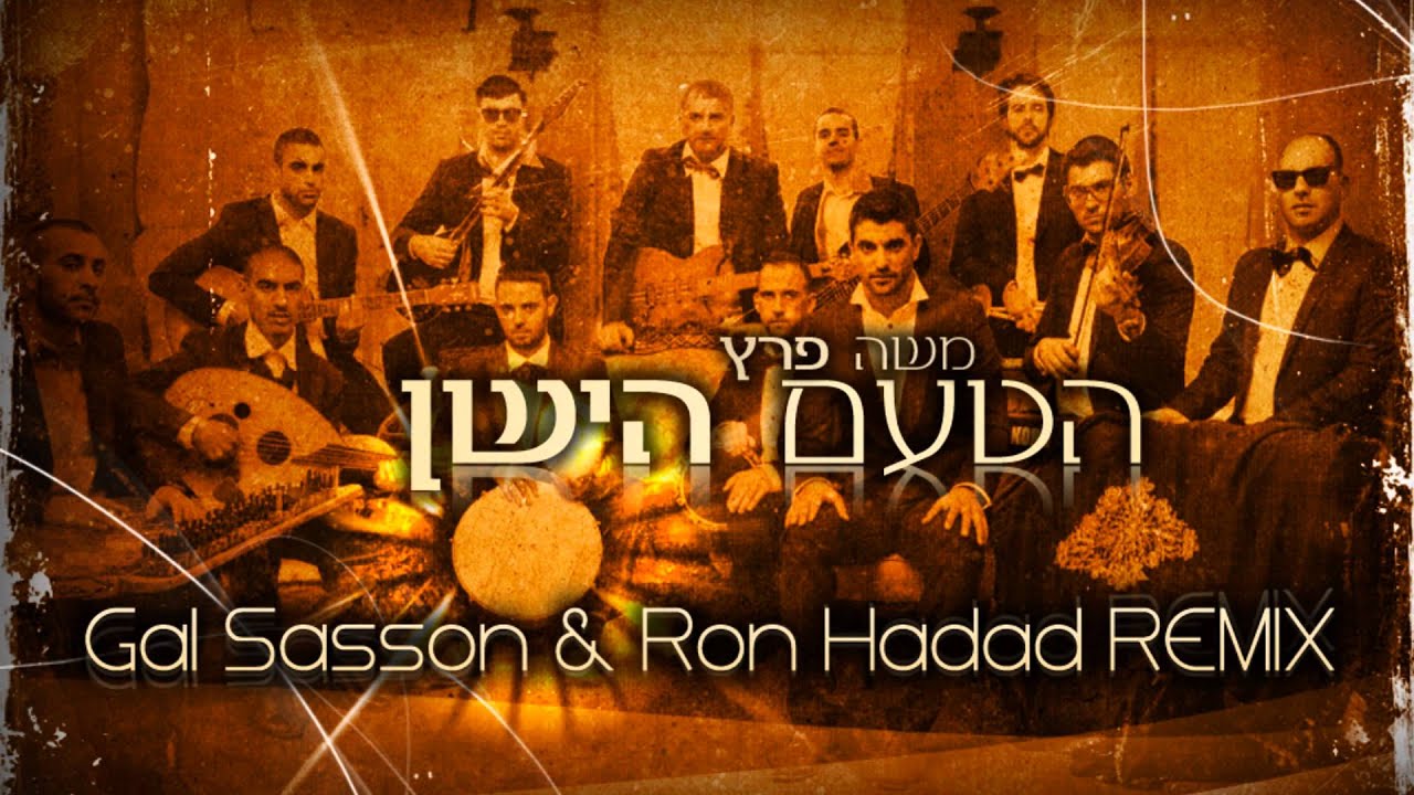 משה פרץ - הטעם הישן (Gal Sasson & Ron Hadad Remix)