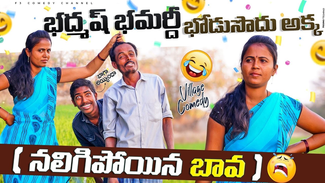 నలిగిపోయిన బావ 😂 | WIFE AND HUSBAND COMEDY | VILLAGE COMEDY VIDEOS