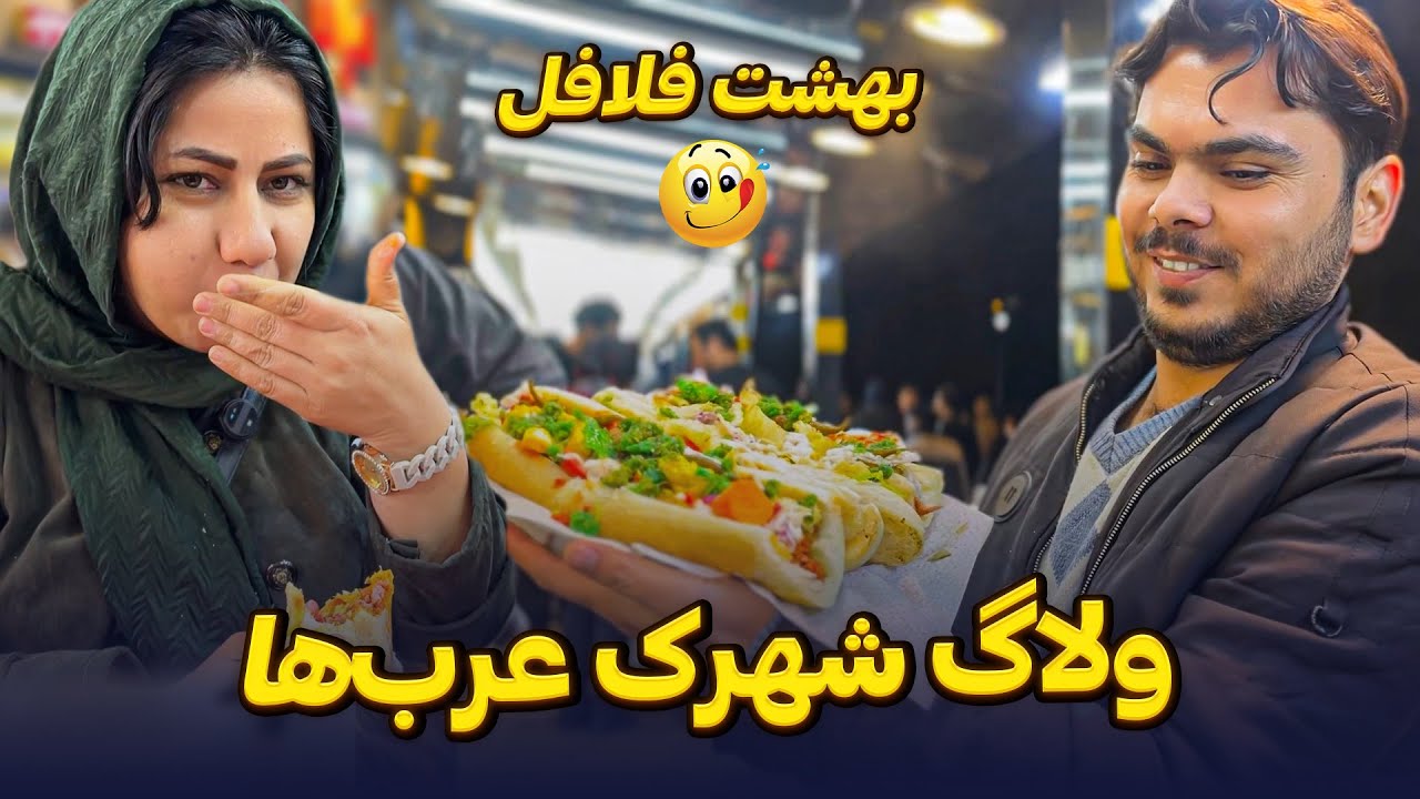 شهرک عرب‌ها با مردم صمیمی 🌟 فلافل عربی و ماهی تازه! 🤤 🍤