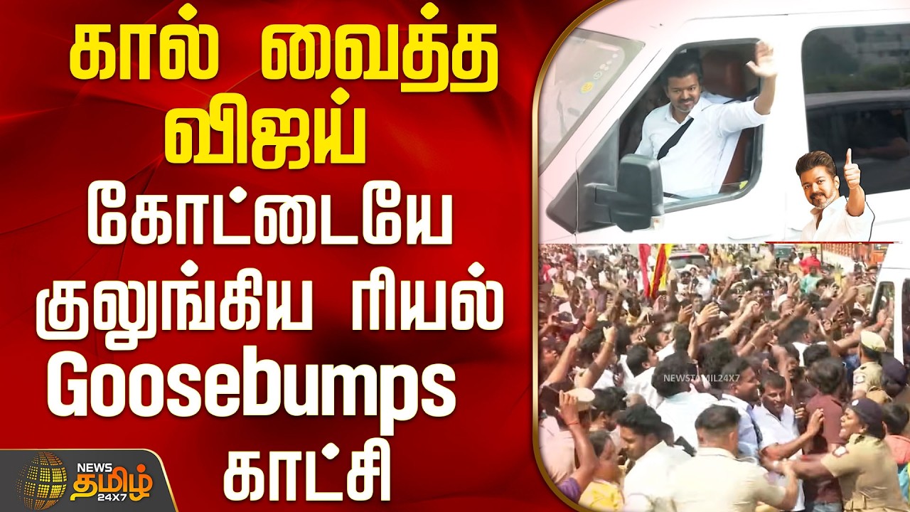 Tvk Vijay Vellore Meeting | கால் வைத்த விஜய் - சத்தத்தால் கோட்டையே குலுங்கியது