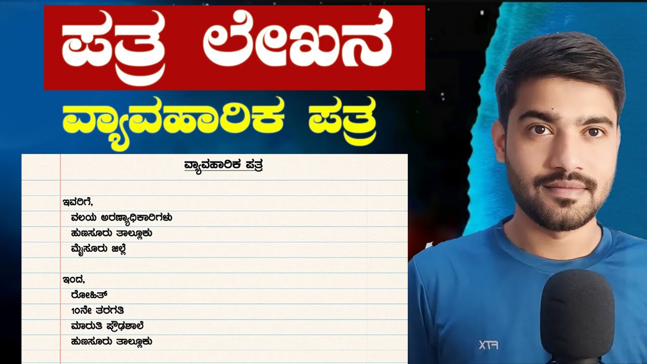 ಪರೀಕ್ಷೆಯಲ್ಲಿ ಕೇಳುವ ವ್ಯಾವಹಾರಿಕ ಪತ್ರವನ್ನ ಬರಿಯೋದು ಹೇಗೆ | Official letter in Kannada
