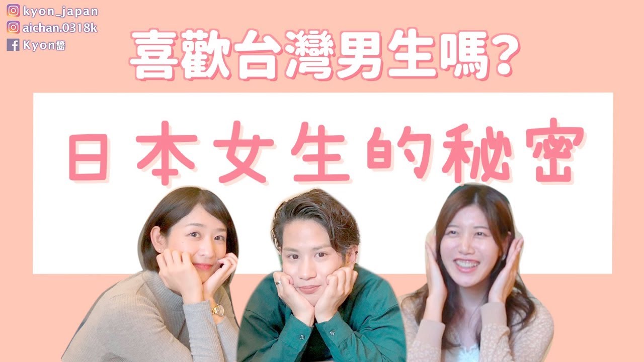 日本女生幾歲開始化妝？喜歡台灣男生嗎？拒絕別人的方法？日台文化差異 ft. 奈央nao in台湾【KYON&Ai】