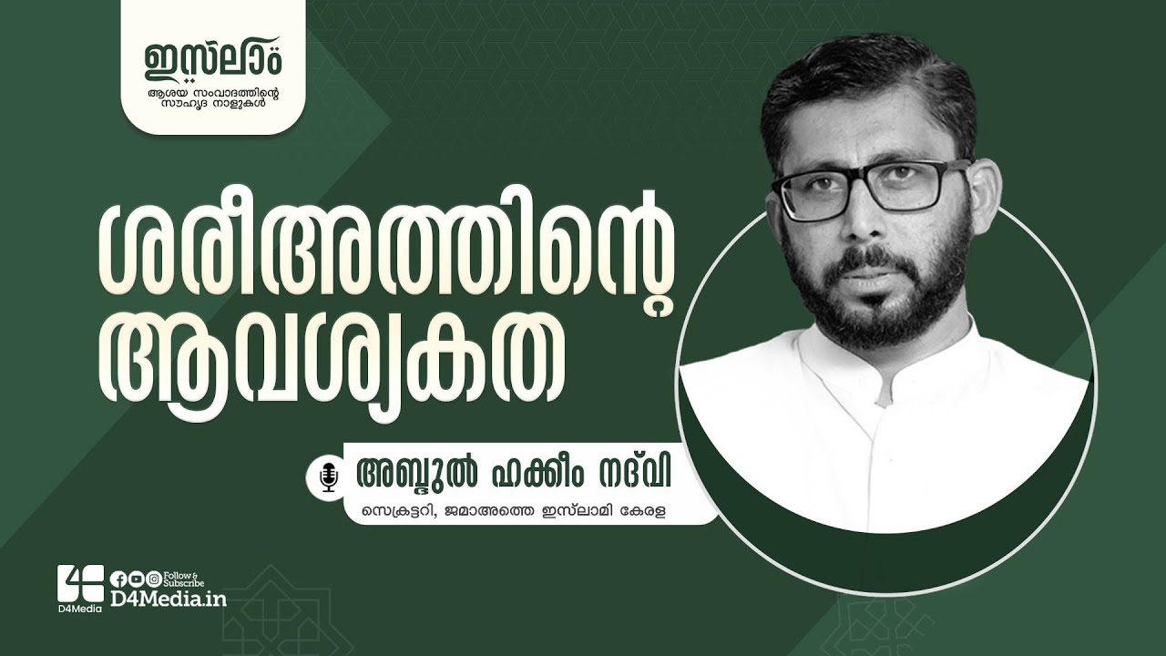 ശരീഅത്തിന്റെ ആവശ്യകത | Abdul Hakkim Nadwi | Yaumul Jumua Naseehath | ജുമുഅ