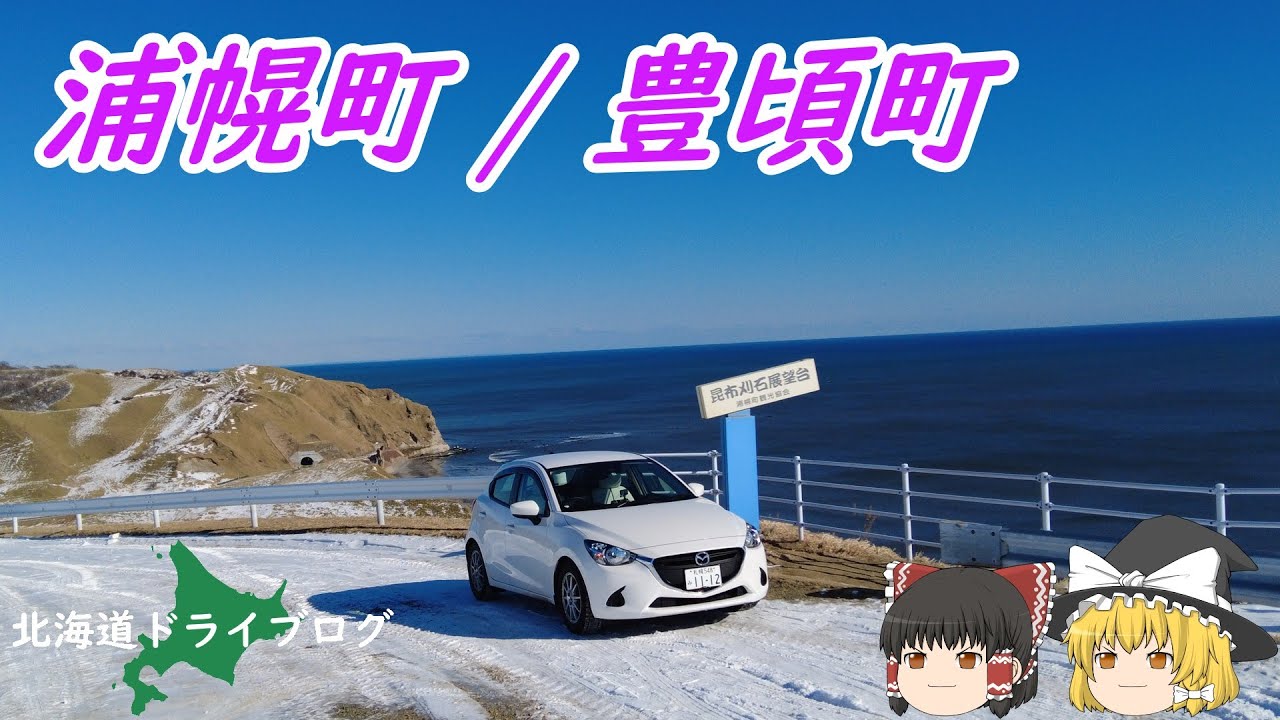 【豊頃町/浦幌町】浦幌町の絶景を見つつ豊頃町の絶品塩ラーメンを食べに行く【ゆっくり】