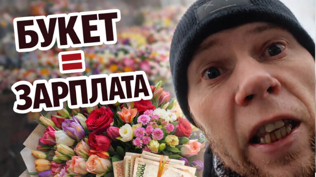 Букет по цене зарплаты? Безумие 8 марта глазами безработного