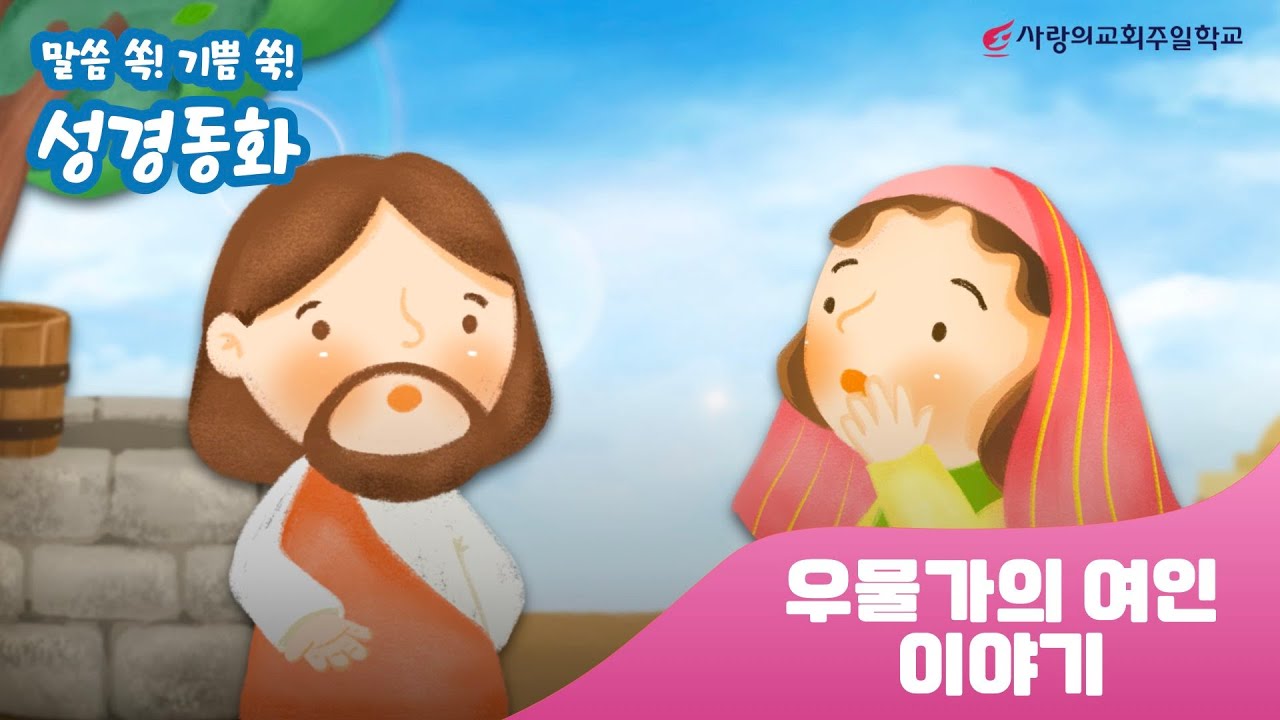 말씀 쏙! 기쁨 쑥! 성경동화 4화(우물가의 여인 이야기)