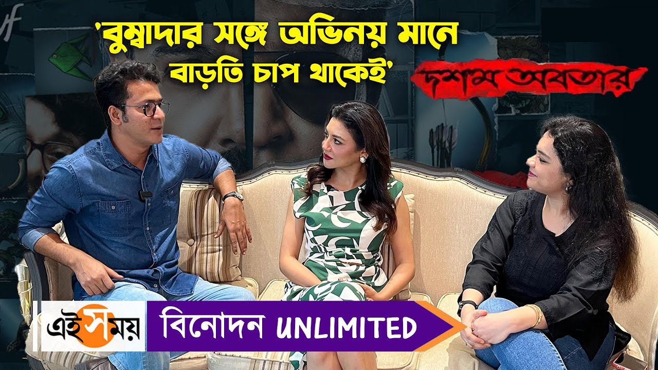 Anirban Dawshom Awbotaar : ‘বুম্বাদার সঙ্গে অভিনয় মানে বাড়তি চাপ থাকেই’ | Jaya Ahsan | Ei samay