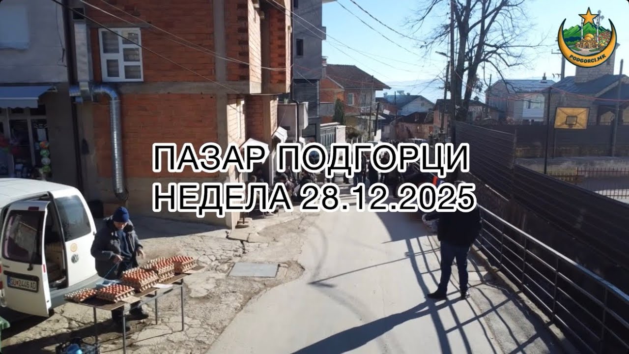 Пазар Недела (28.12.2025)