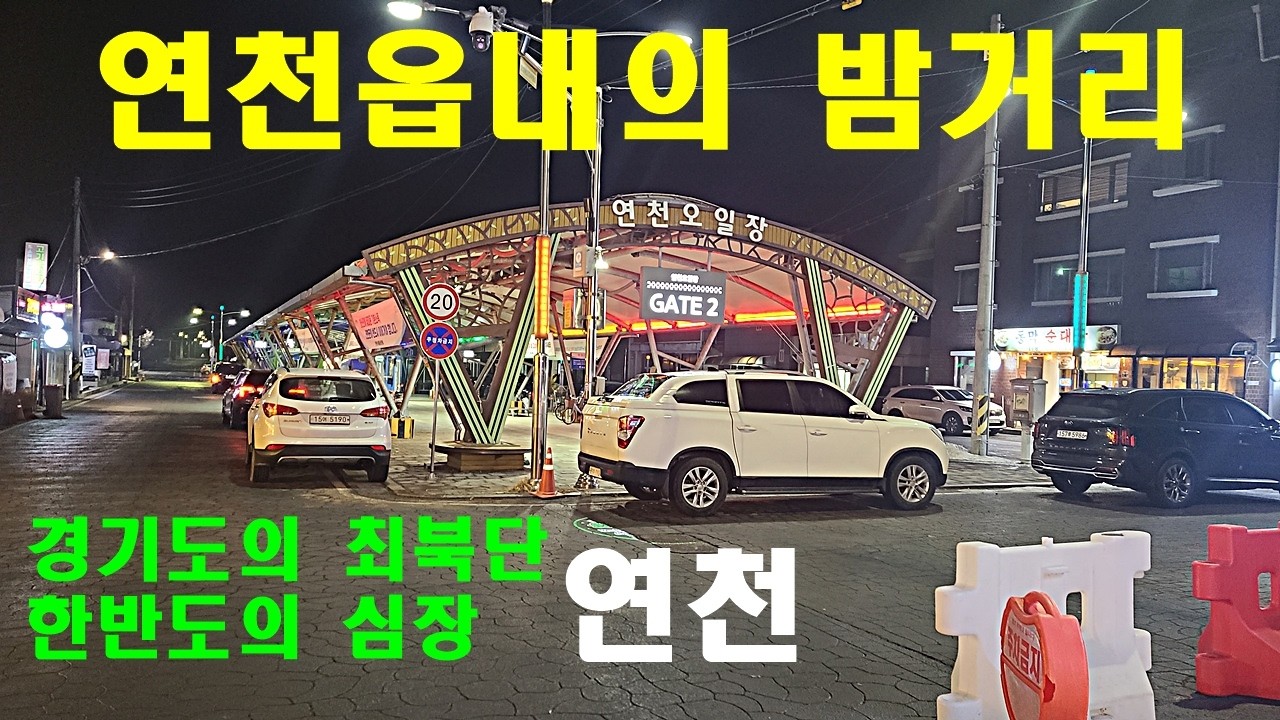 경기도 연천군 연천읍내의 밤거리풍경