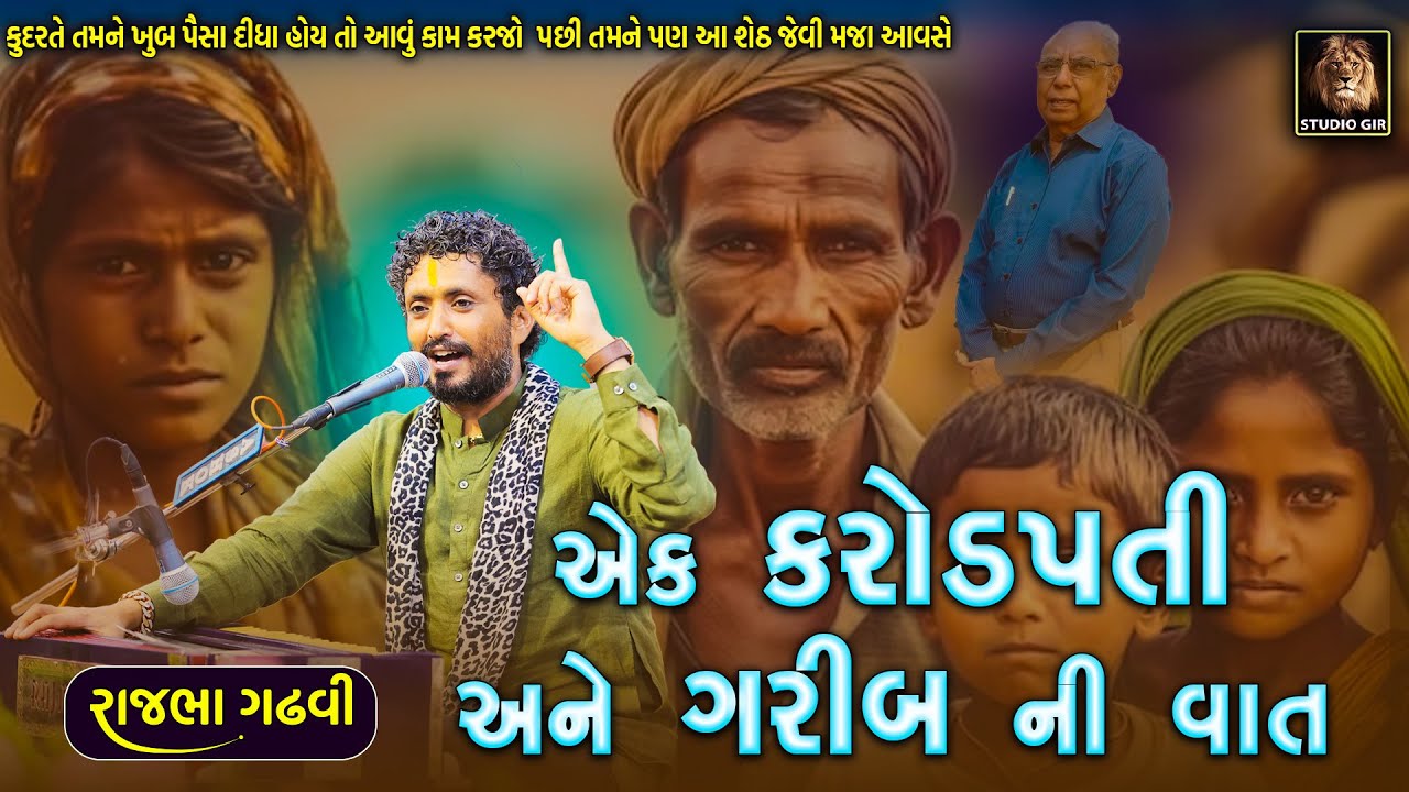 ગરીબના મરતા દીકરા ને એક શેઠે બચાવ્યો | પૈસા હોય તો આવા કામ કરજો | Rajbha Gadhvi | Garib Ni Madad