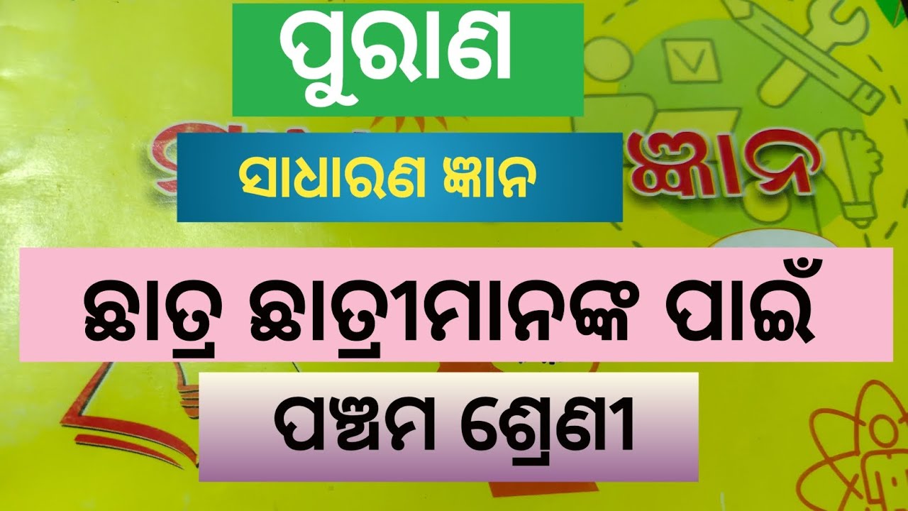 ପୁରାଣ #ସାଧାରଣ ଜ୍ଞାନ #ପଞ୍ଚମ ଶ୍ରେଣୀ ଛାତ୍ରଛାତ୍ରୀମାନଙ୍କ ପାଇଁ....