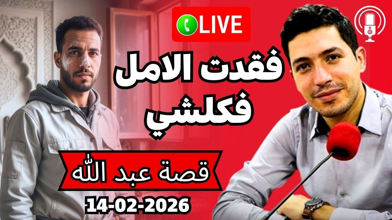 فقدت الامل فكلشي فالواليدين،مراتي،ختي... بقلب مفتوح 2026