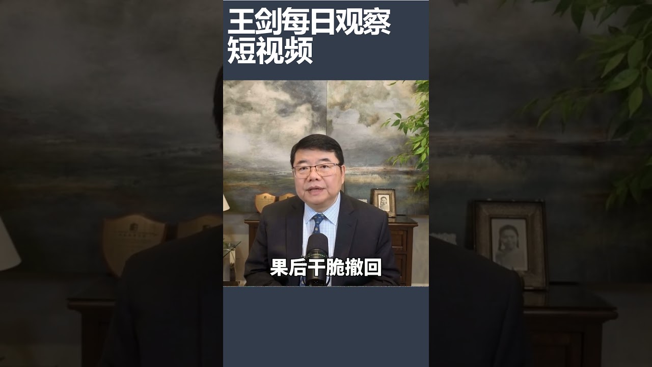 中资企业赴美上市陷入停摆/王剑每日观察 #shortsviral #shortsfeed #shortsvideo