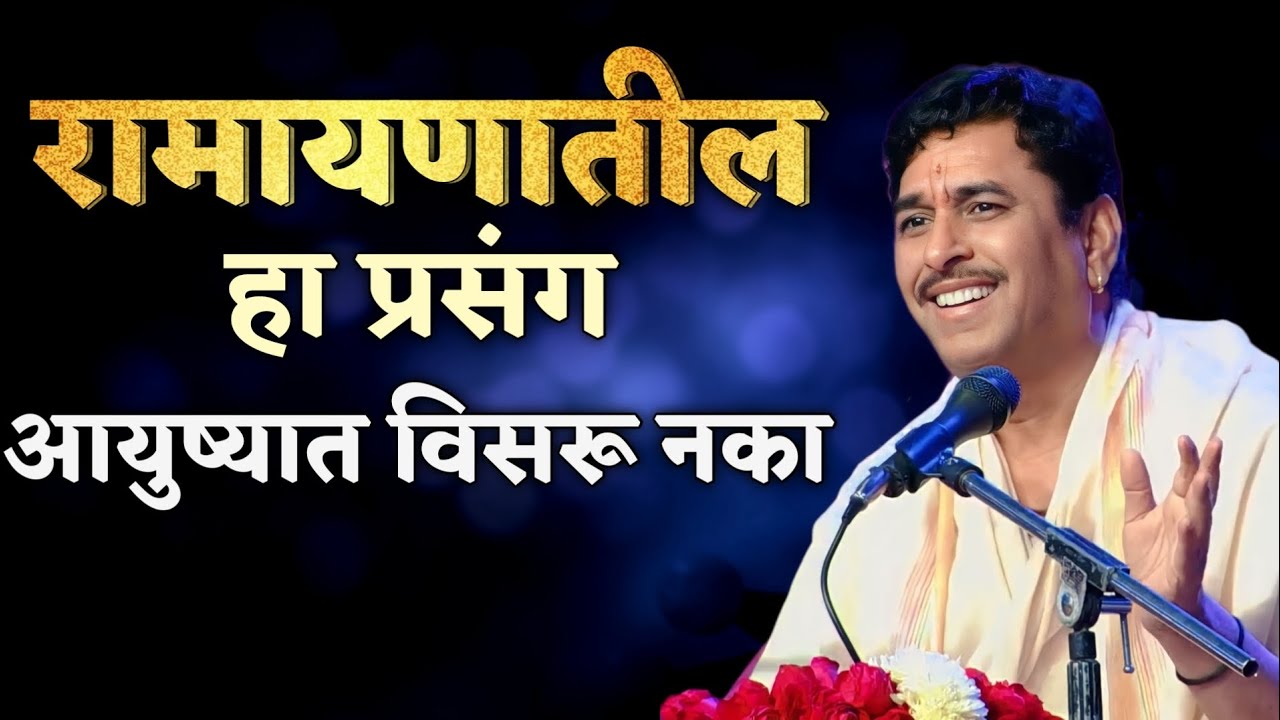 रामायणातील सुंदर प्रसंग कधीही विसरू नका | रामायण | Ramayan | Haripath Chinttan | Namdev Shastri
