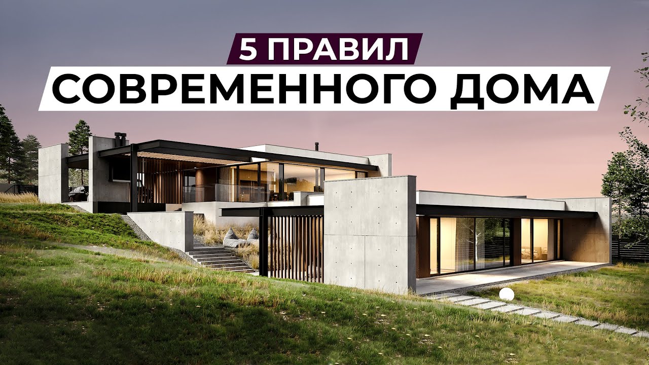 КАКИМ ДОЛЖЕН БЫТЬ СОВРЕМЕННЫЙ ДОМ?