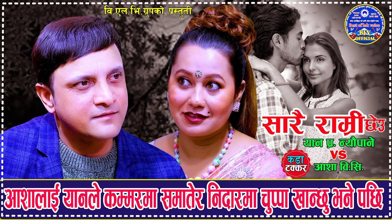 आशालाई यानले कम्मरमा समातेर निदारमा चुप्पा खाने. Sarai Ramri Chheu. Yan Prasad Neupane Vs Asha Bc