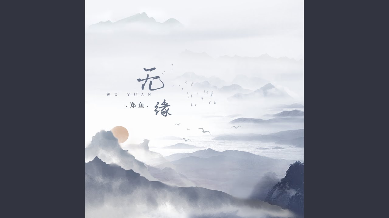 无缘