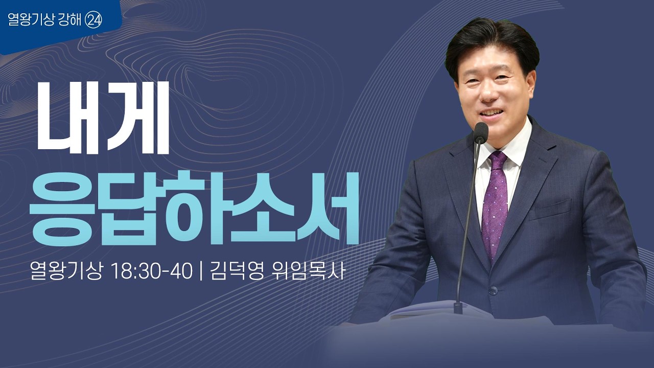 [수요기도회] 김덕영 위임목사/ 열왕기상 강해㉔ 