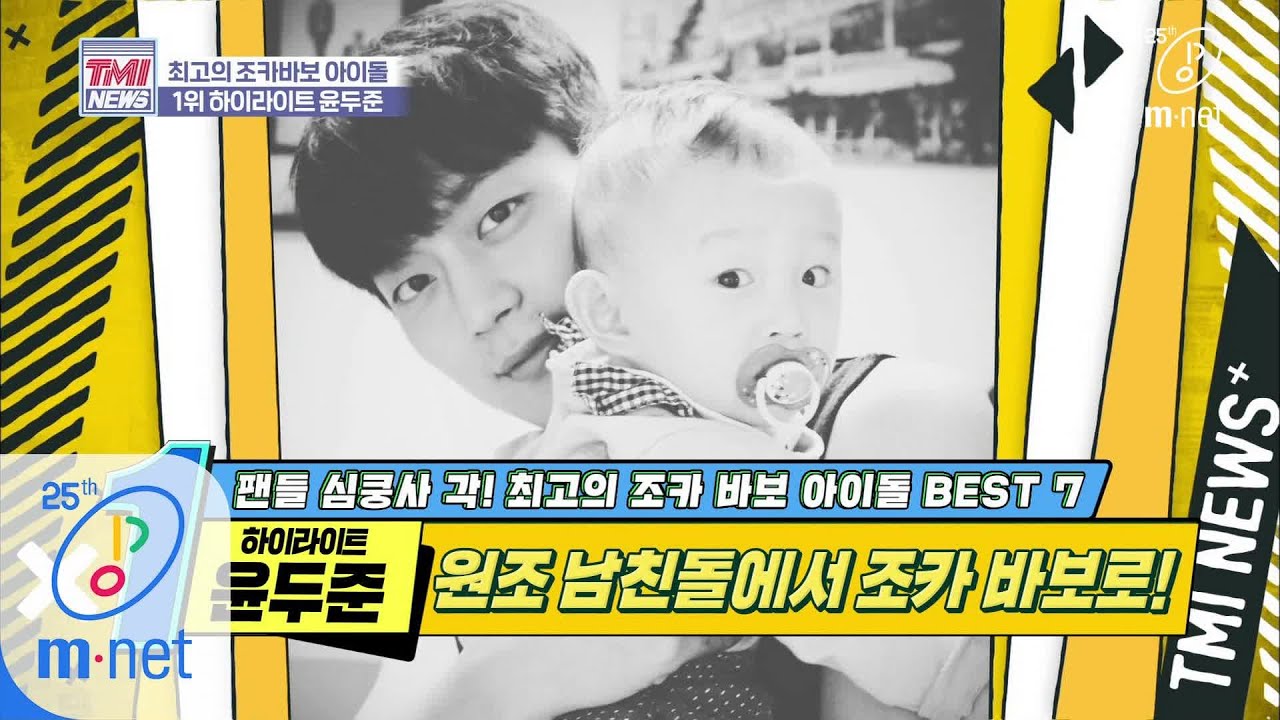 Mnet TMI NEWS [35회] '아빠..아니에요..?' 조카 일기 작성하며 아빠 모먼트 뿜뿜 '하이라이트 윤두준' 200401 EP.35