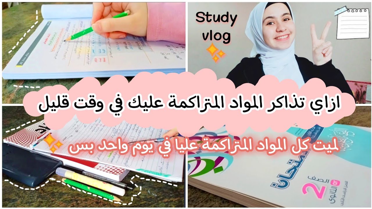 قررت الم كل المواد المتراكمة عليا في يوم واحد بس 💜📚 // ازاي تذاكر كل المتراكم عليك في وقت قليل✨