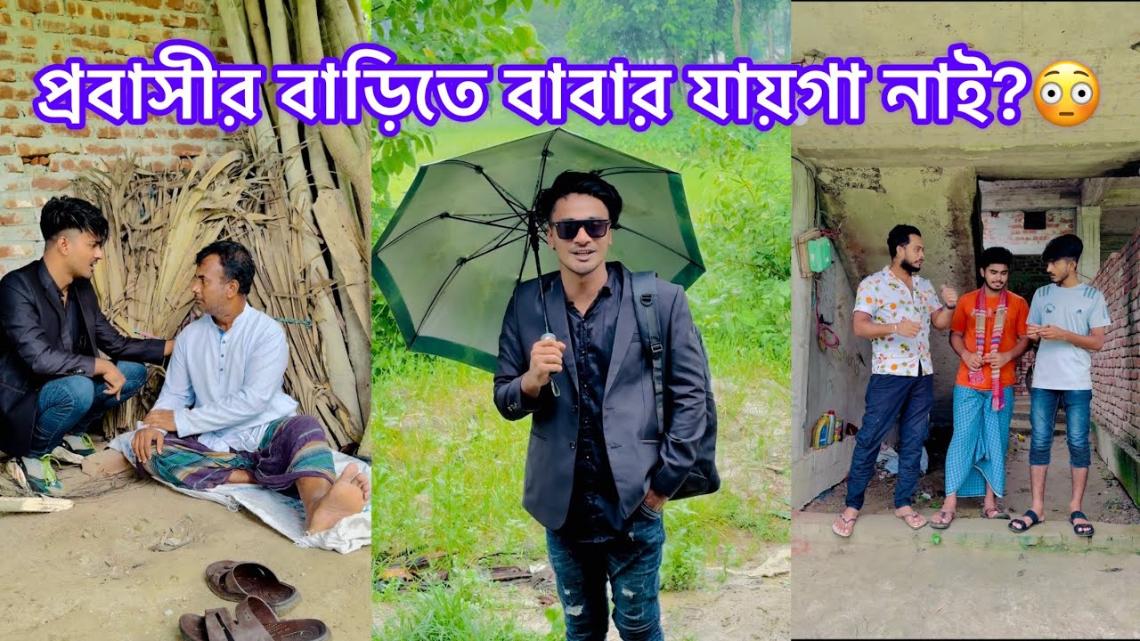 প্রবাস থেকে বাড়িতে আসার পর ভাইয়েরা কি করলো দেখুন😳 || Bangla Short flim || Aminur Islam Avro