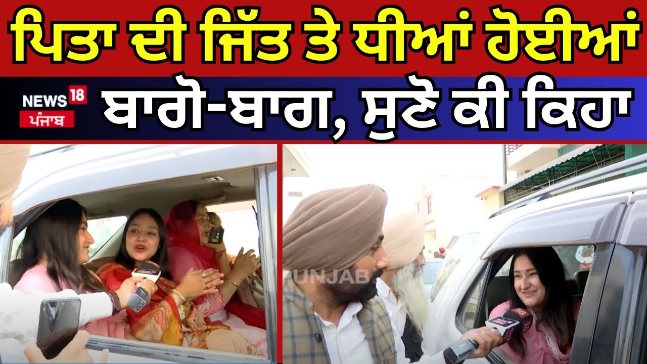 Kala Dhillon's Daughters |ਪਿਤਾ ਦੀ ਜਿੱਤ ਤੇ ਧੀਆਂ ਹੋਈਆਂ ਬਾਗੋ-ਬਾਗ, ਸੁਣੋ ਕੀ ਕਿਹਾ |Barnala Election | N18V