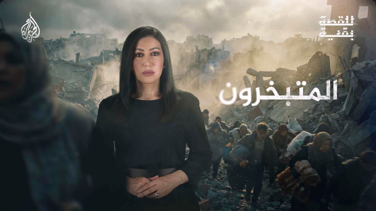 للقصة بقية| المتبخرون