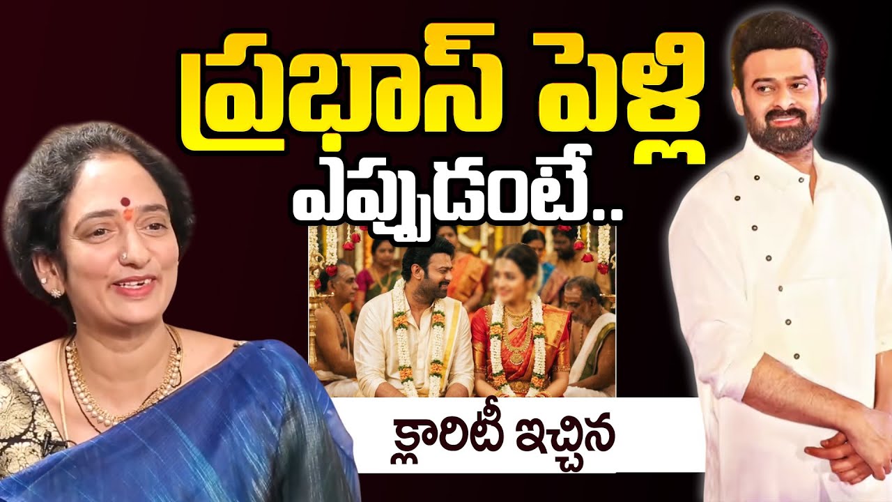 Shyamala Devi Responds On Prabhas Marriage || Reveals Krishnam Raju Last Days | ID Hungama