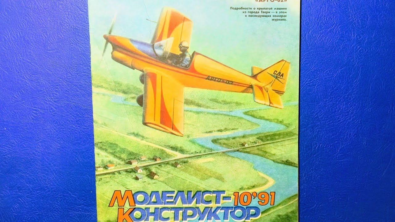 Журнал Моделист Конструктор 1991 номер 10.