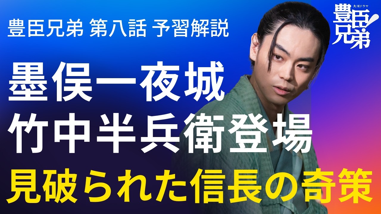 「豊臣兄弟！」第8話 予習解説：墨俣一夜城の終焉と遂に現れる竹中半兵衛！