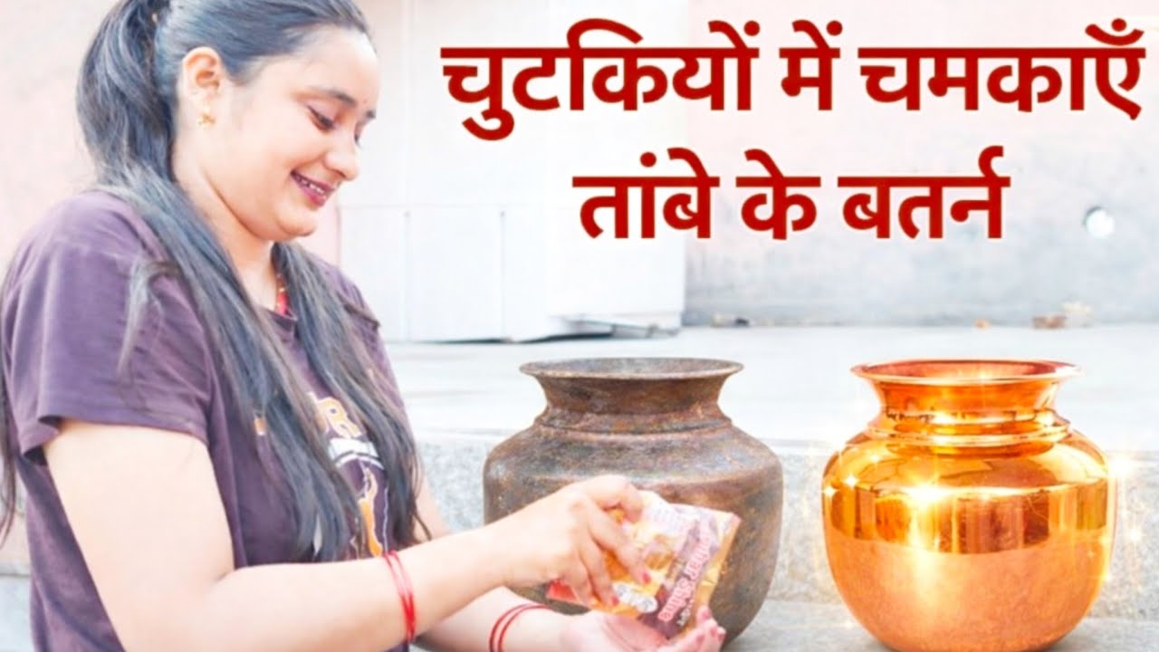 तांबे के बर्तन ऐसे चमकेंगे जैसे नए! सिर्फ 2 मिनट में तांबे के बर्तन चमकाएं चुटकियों में 😱🤫