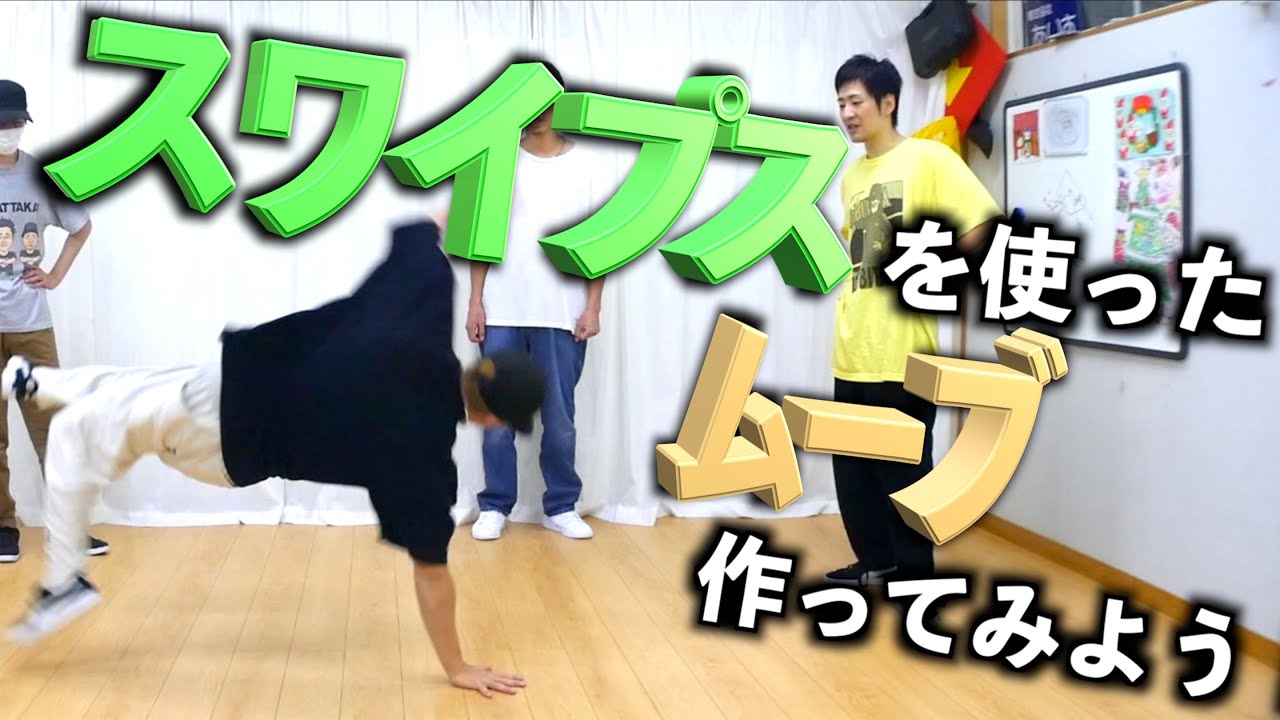 スワイプスを使ったムーブを作ろう！【１個目】　とびとら  ブレイクダンス bboy Breakdance TOBITORA