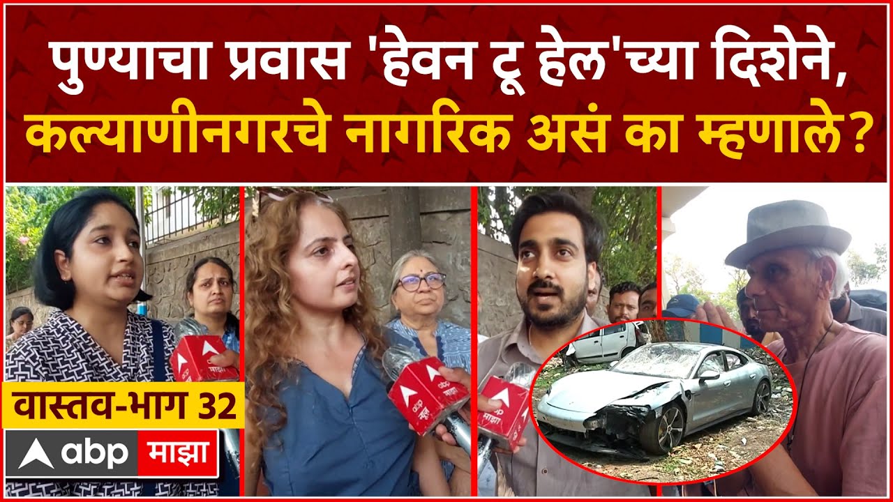 Pune Porsche Car Accident Reaction : वास्तव भाग 32 : अपघातानंतर पुणेकरांच्या संतप्त प्रतिक्रिया