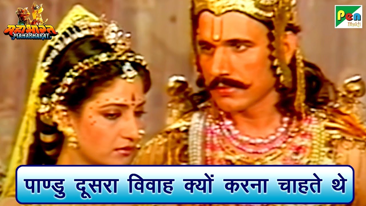 पाण्डु दूसरा विवाह क्यों करना चाहते थे | Mahabharat (महाभारत) Scene | B R Chopra | Pen Bhakti