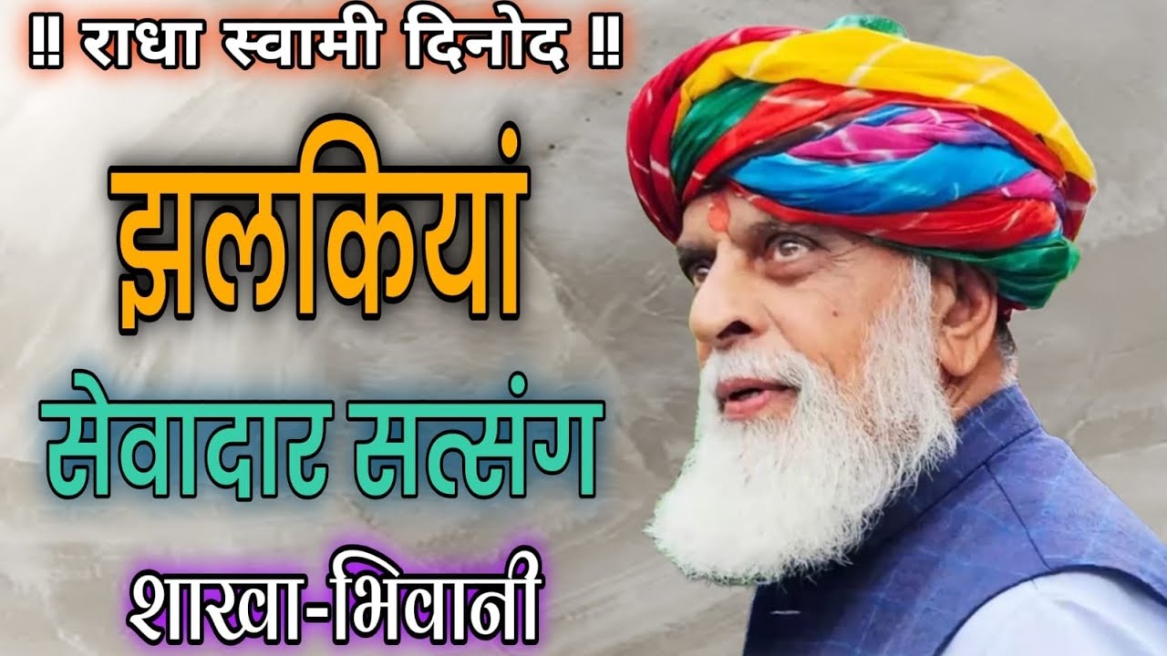 #राधा_स्वामी#01_मार्च_2026_सेवादार_सत्संग_झलकियां_शाखा_भिवानी#radhaswamisatsangdinod#satsang#rssd#