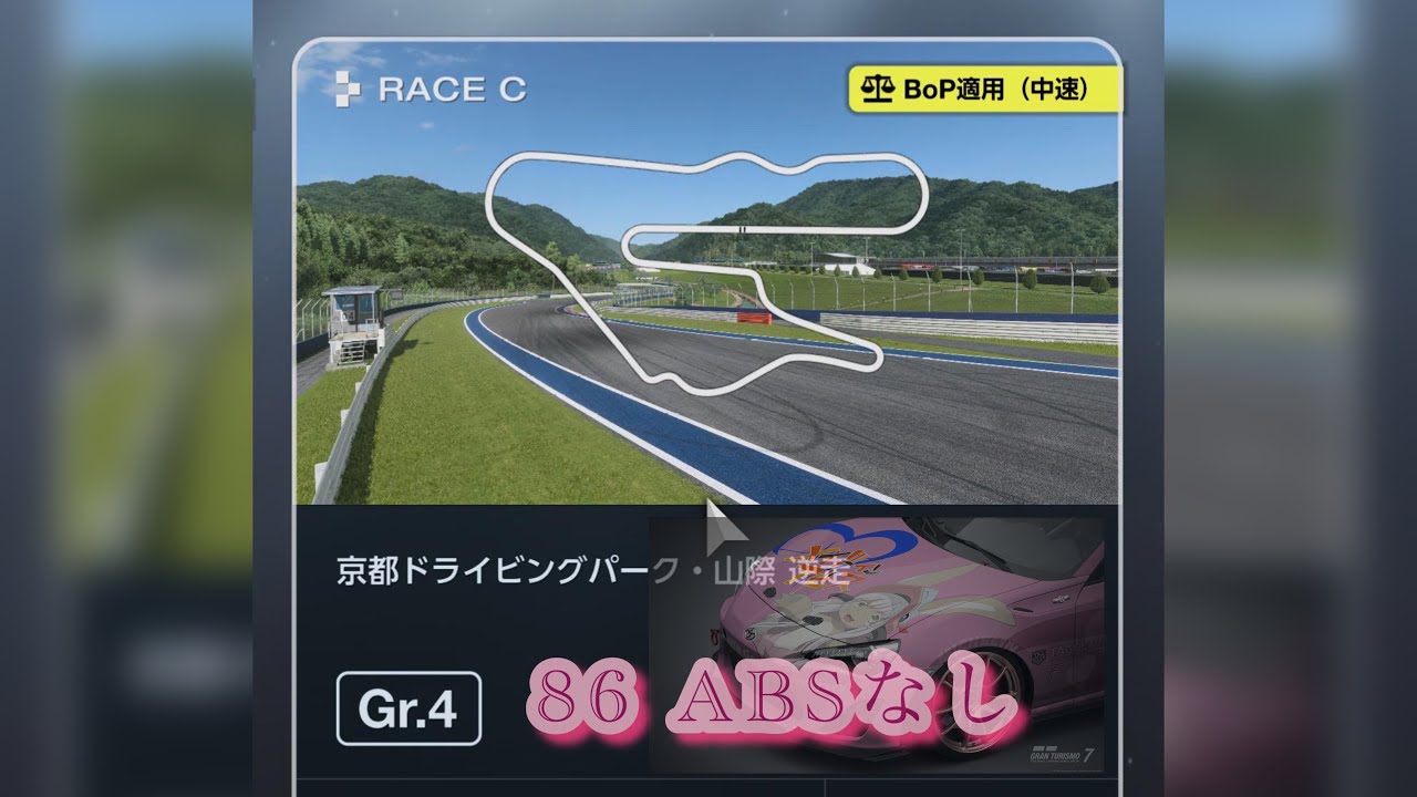 グランツーリスモ7デイリーレース、C、京都山際　86 ABSなし