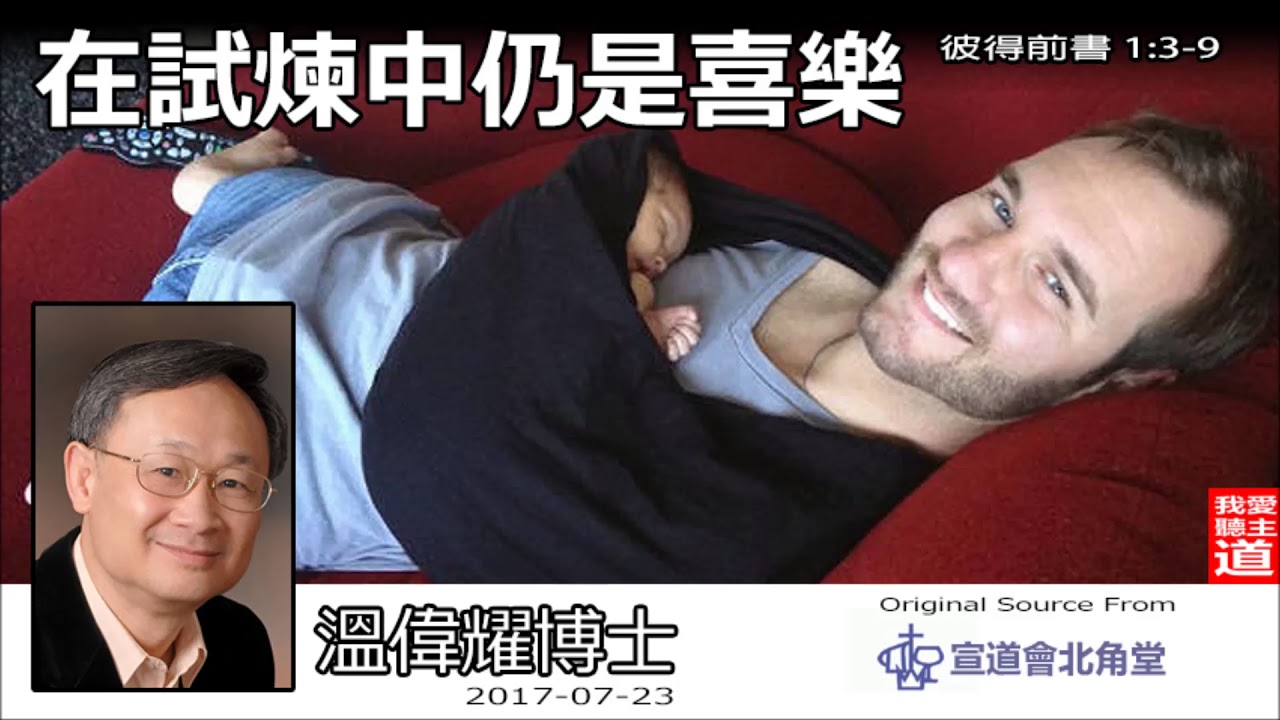 在試煉中仍是喜樂 (彼得前書1:3-9) - 溫偉耀博士