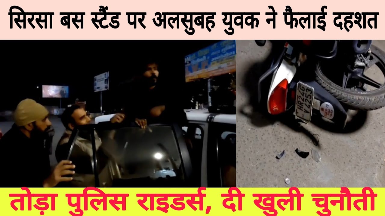 सिरसा बस स्टैंड पर अलसुबह युवक ने फैलाई दहशत, तोड़ा पुलिस राइडर्स, दी खुली चुनौती,