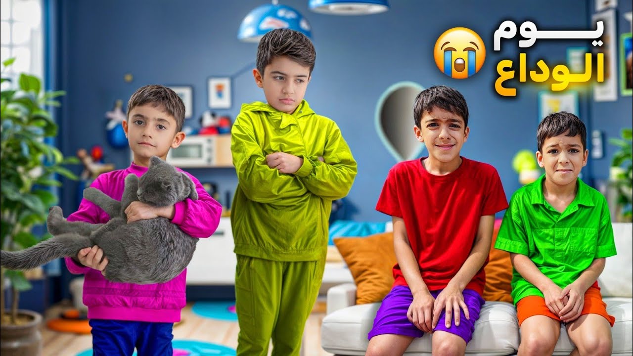 يوم الوداع 😭 كيف ودعنا يزن وزين🫂 وليش عطونا القطة شوقا🐈🥹 #يزن_زين  #عمورة_وامير