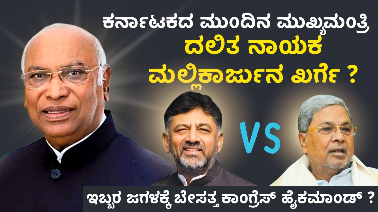 ಮಲ್ಲಿಕಾರ್ಜುನ ಖರ್ಗೆಗೆ ಮುಖ್ಯಮಂತ್ರಿ ಪಟ್ಟಾಭಿಷೇಕ.? ಸಿದ್ದು-ಡಿಕೆ ಆಂತರಿಕ ಕಚ್ಚಾಟಕ್ಕೆ ಹೈಕಮಾಂಡ್ ಬಿಗ್ ಬ್ರೇಕ್?